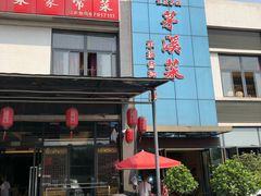 门面-茅溪菜·家宴(上品拾陆店)