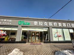 -奥拉克（天津）医疗美容门诊