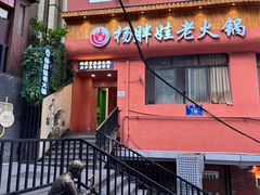 -渝杨胖娃老火锅(中兴路店)