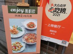 -薇酌饮·陕西菜(南门外店)