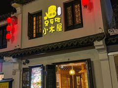 -恩你小木屋·韩式料理(南长街店)