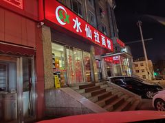 门面-水仙拉面(水仙街店)