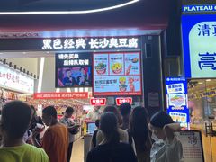 -黑色经典臭豆腐·湖南特产(坡子街店)