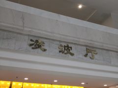 门面-福州西湖大酒店·怡湖咖啡厅