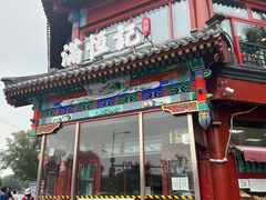 -牛街清真满恒記(平安里西大街店)