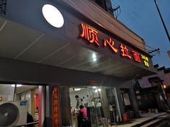 门面-顺心拉面馆(马道街店)