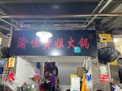 -渝味黄姐火锅(黄泥村店)