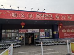 -麦德龙(郑东店)