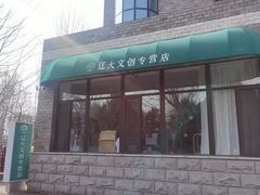 -辽宁大学(崇山校区)