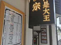 -眞宗·椰汁是大王(小娄巷店)