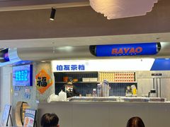 -伯友茶记(中华广场店)