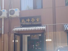 -鸡坤茶室(三里屯店)