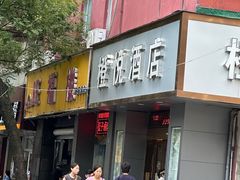 -旺福楼·包点(碑亭巷店)