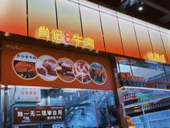 -肖记公安牛肉鱼杂馆·省级非物质文化遗产(江汉路直营店)