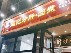 -姚记炒肝店(簋街店)