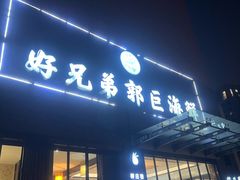 -好兄弟郭巨海鲜(天一阁店)