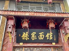 -孙家面馆(淮海第一城店)