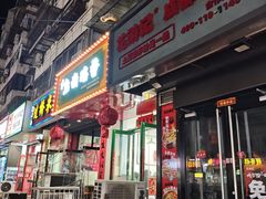 -新五爱道夜市
