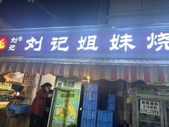 -刘记姐妹烧烤(十二中街店)