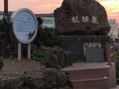 -龙头岩(Dragon Head Rock)