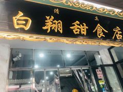门面-白翔甜食店