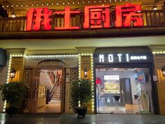 -俄士厨房(未来城店)