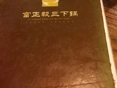 -富正毅三下锅·湘西韵味(天门山索道店)