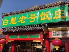 门面-白魁老号饭庄(交道口店)