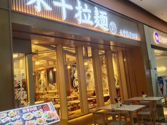 -味千拉面(星摩尔购物中心店)