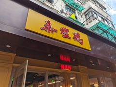 泰煌鸡-泰煌鸡·上海白斩鸡·鸡汤面(万航店)