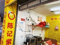 门面-陈记紫菜饼(湖滨霞店)