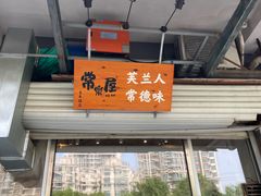 -常樂屋·常德米粉(青年路店)