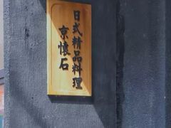 -京怀石·壬生