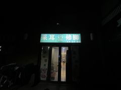 -足护氏采耳修脚(七克拉店)