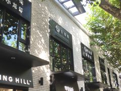 门面-早安山丘·豆浆油条(小木桥路店)