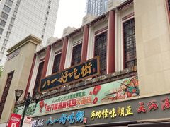 门面-八一好吃街·高品美食广场