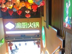 -渝厨生态火锅(合川区府店)