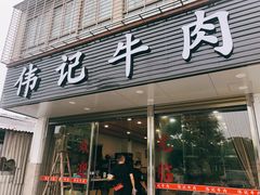-伟记牛肉(金鸿公路店)