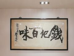 -钱记·乡野菜(紫荆花路店)