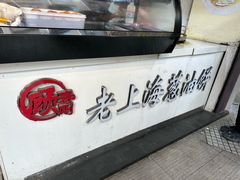 -老上海葱油饼(黄河路店)