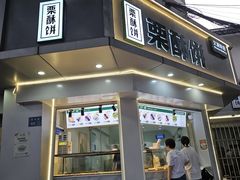 -栗酥饼(南长街店)