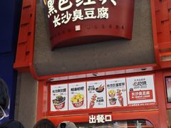 -黑色经典臭豆腐·湖南特产(坡子街店)
