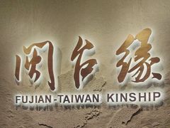 -中国闽台缘博物馆