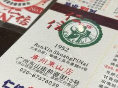 -仁信双皮奶(庙前直街店)