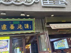 -建基泡馍·西安老字号·清真(永宁店)