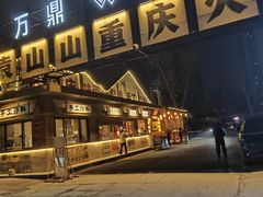 -袁山山重庆火锅(丈八北路店)