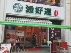 门面-添好运点心专门店(百老汇店)