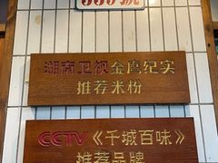 -矮子粉店1985·长沙米粉(湘春路店)