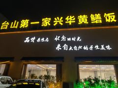 -台山第一家兴华黄鳝饭·黄鳝婆(开平店)