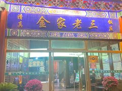 -金家老三饭庄(常营店)